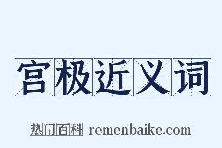 宫极近义词是什么意思的图片